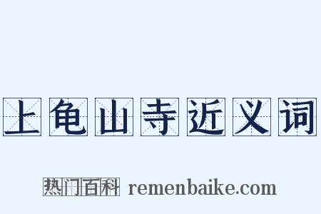 上龟山寺近义词是什么意思的图片